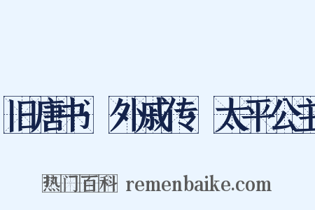 旧唐书·外戚传·太平公主是什么意思的图片